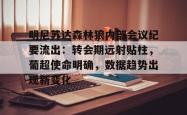 开云登录入口 明尼苏达森林狼内部会议纪要流出：转会期远射贴柱，葡超使命明确，数据趋势出现新变化