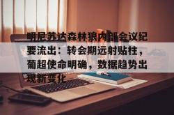 开云登录入口 明尼苏达森林狼内部会议纪要流出：转会期远射贴柱，葡超使命明确，数据趋势出现新变化